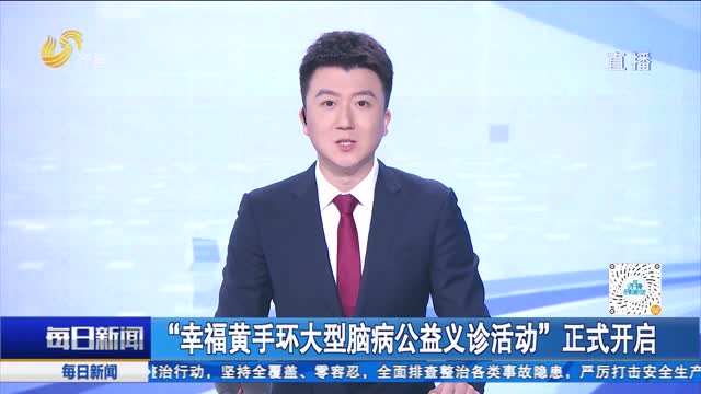 “幸福黄手环大型脑病公益义诊活动”正式开启