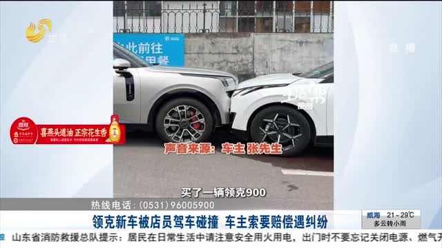 【帮办出马】领克新车被店员驾车碰撞 车主索要赔偿遇纠纷
