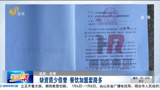 【重磅】缺资质少信誉 餐饮加盟套路多