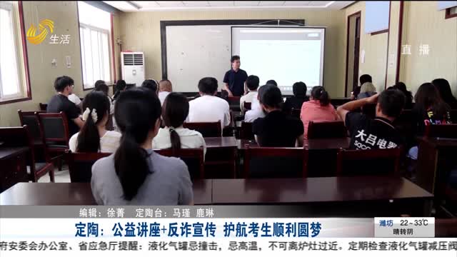 定陶：公益讲座+反诈宣传 护航考生顺利圆梦