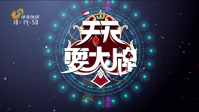 2026年07月01日《天天耍大牌》