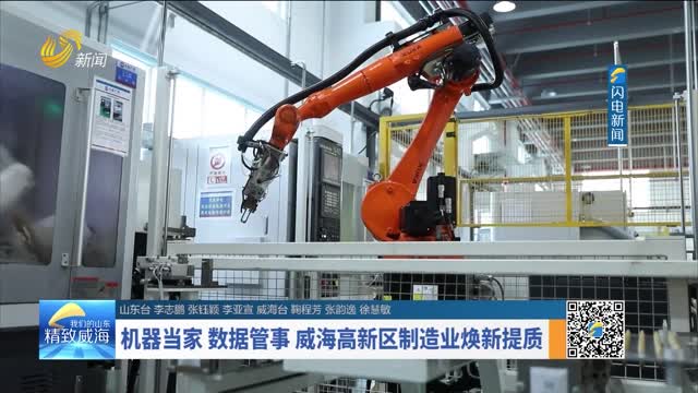 机器当家 数据管事 威海高新区制造业焕新提质
