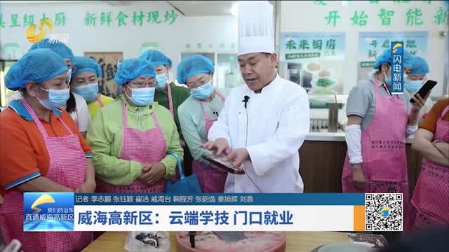 威海高新区：云端学技 门口就业