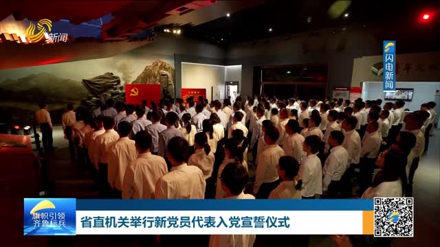 省直机关举行新党员代表入党宣誓仪式