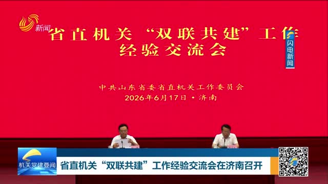 省直机关“双联共建”工作经验交流会在济南召开