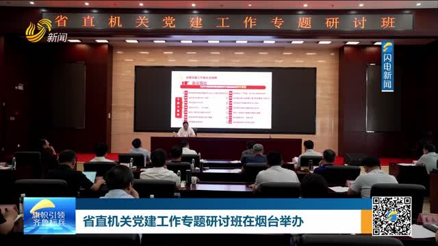 省直机关党建工作专题研讨班在烟台举办