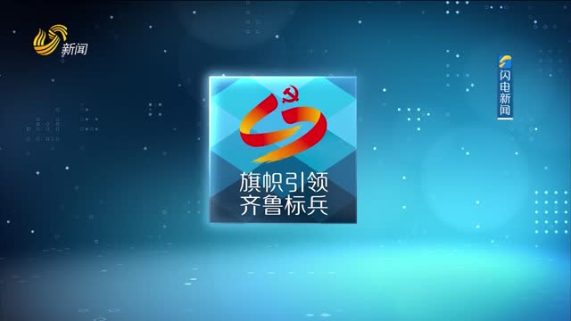 2026年07月01日《旗帜引领 齐鲁标兵》完整版