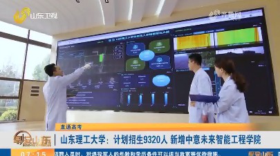 【直通高考】山东理工大学：计划招生9320人 新增中意未来智能工程学院