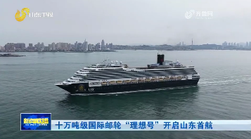 十万吨级国际邮轮“理想号”开启山东首航