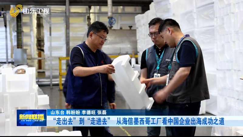 “走出去”到“走进去” 从海信墨西哥工厂看中国企业出海成功之道