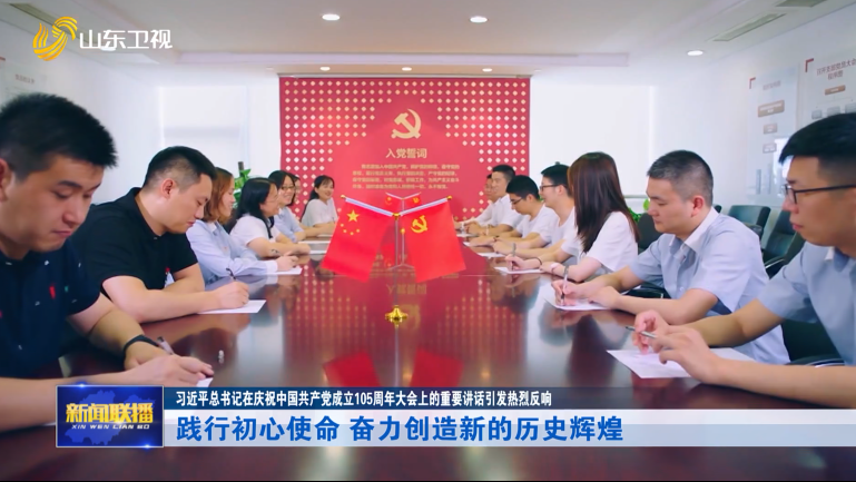 践行初心使命 奋力创造新的历史辉煌 【习近平总书记在庆祝中国共产党成立105周年大会上的重要讲话引发热烈反响】