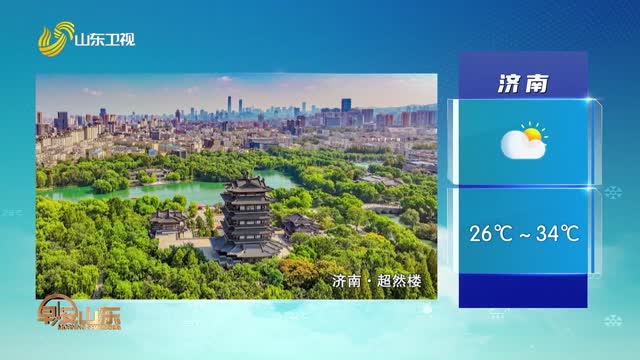 天气早知道：山东各地天气预报