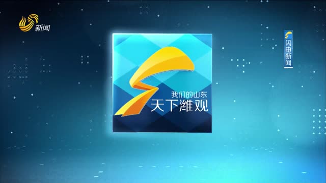 2026年07月02日《天下潍观》完整版