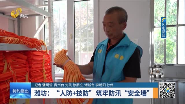 潍坊：“人防+技防”筑牢防汛“安全墙”