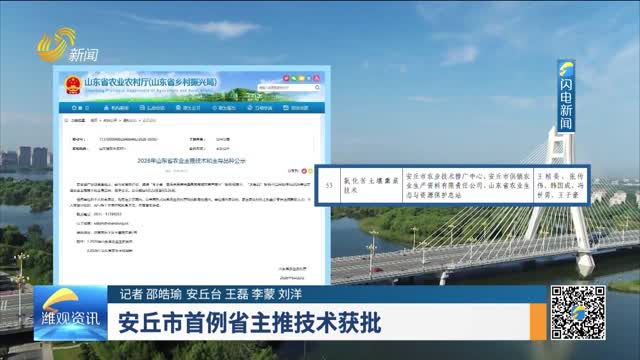 安丘市首例省主推技术获批