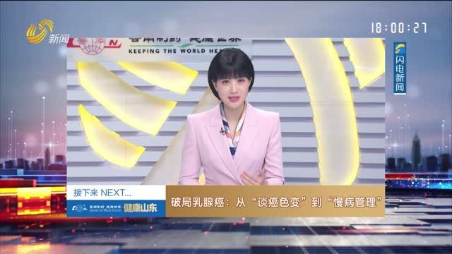 20260702《健康山东》：破局乳腺癌——从“谈癌色变”到“慢病管理”