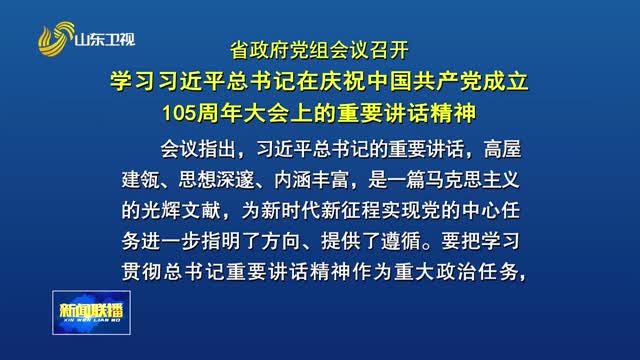 省政府党组会议召开 学习习近平总书记在庆祝中国共产党成立105周年大会上的重要讲话精神