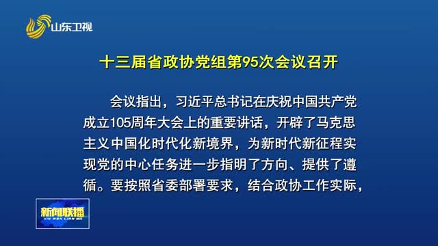 十三届省政协党组第95次会议召开