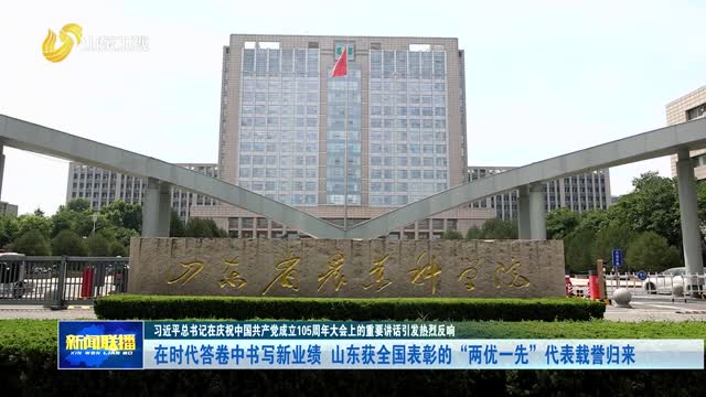 在时代答卷中书写新业绩 山东获全国表彰的“两优一先”代表载誉归来【习近平总书记在庆祝中国共产党成立105周年大会上的重要讲话引发热烈反响】