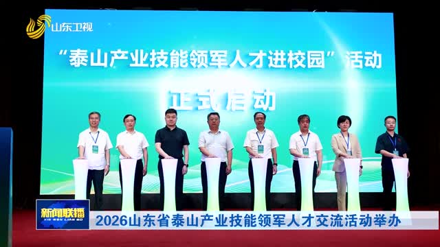 2026山东省泰山产业技能领军人才交流活动举办