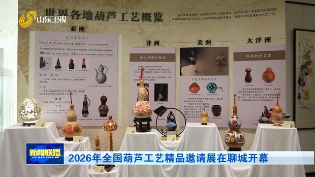 2026年全国葫芦工艺精品邀请展在聊城开幕