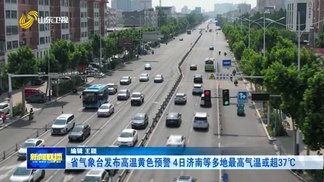 省气象台发布高温黄色预警 4日济南等多地最高气温或超37℃