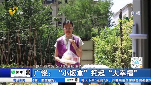 广饶：“小饭盒”托起“大幸福”