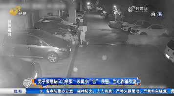 男子凌晨贴500余张“涉黄小广告” 民警：当心诈骗引流