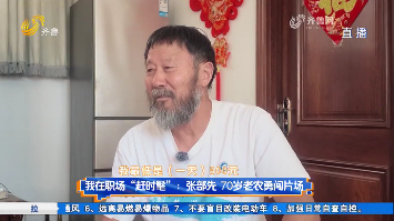 我在职场“赶时髦”：张部先——70岁老农 勇闯片场
