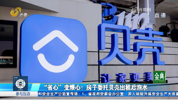 “省心”变烦心！房子委托贝壳出租后泡水