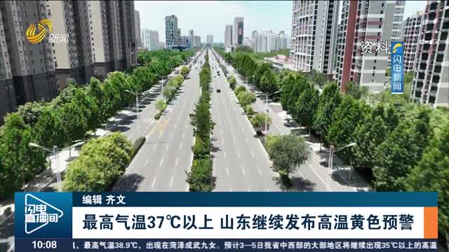 最高气温37℃以上 山东继续发布高温黄色预警