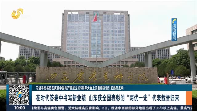 【习近平总书记在庆祝中国共产党成立105周年大会上的重要讲话引发热烈反响】在时代答卷中书写新业绩 山东获全国表彰的“两优一先”代表载誉归来
