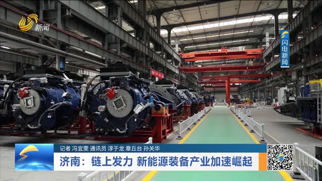 济南：链上发力 新能源装备产业加速崛起