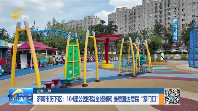 济南市历下区：104座公园织就全域绿网 绿意直达居民“家门口”