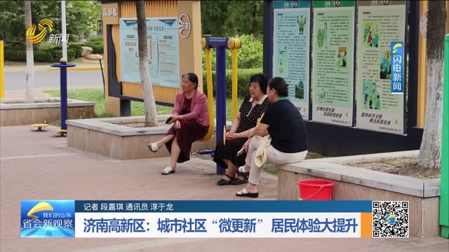 济南高新区：城市社区“微更新” 居民体验大提升