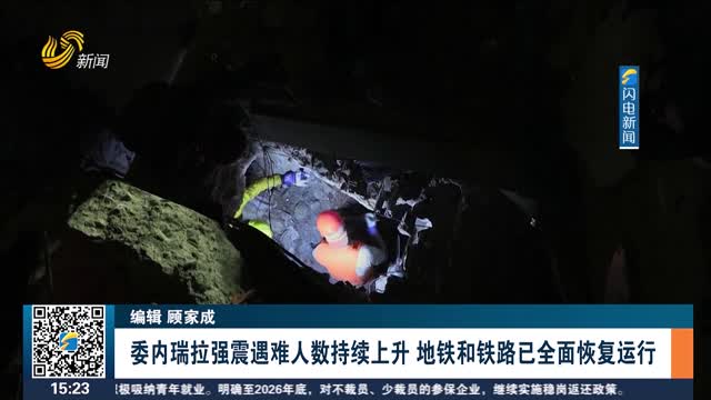 委内瑞拉强震遇难人数持续上升 地铁和铁路已全面恢复运行