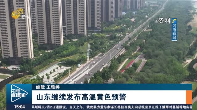 山东继续发布高温黄色预警