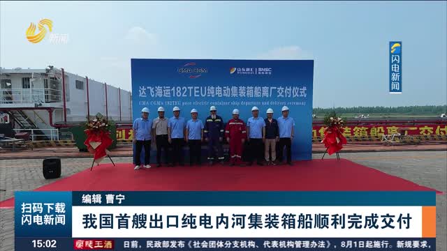 我国首艘出口纯电内河集装箱船顺利完成交付