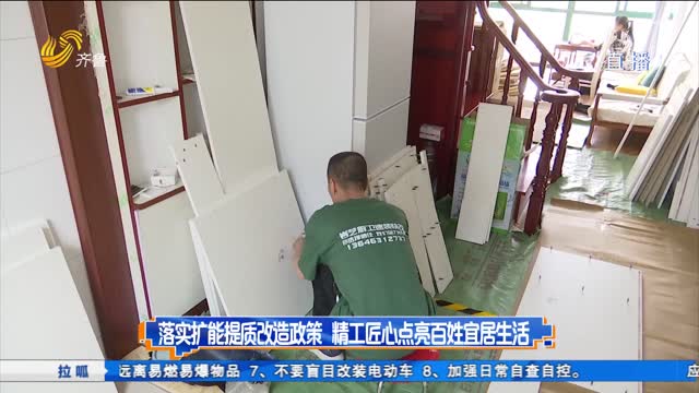 落实扩能提质改造政策 精工匠心点亮百姓宜居生活