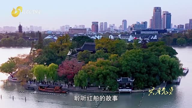 【微党课】系列节目《红色地标巡礼》（第1集）——开天辟地：从石库门到南湖红船