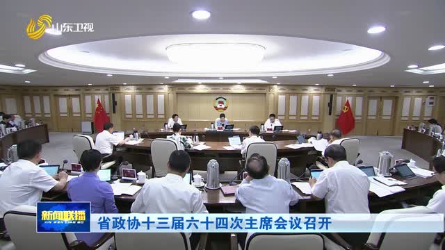 省政协十三届六十四次主席会议召开