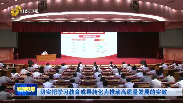 切实把学习教育成果转化为推动高质量发展的实效