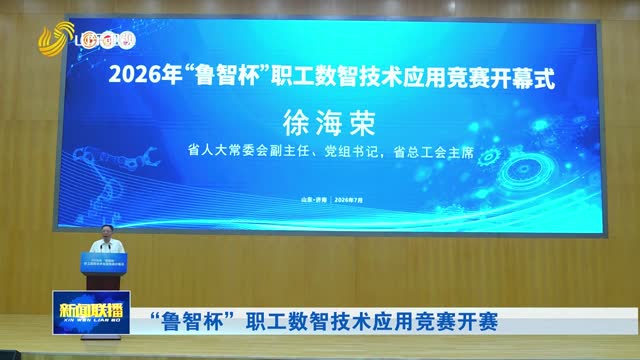 “鲁智杯”职工数智技术应用竞赛开赛