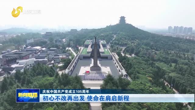 初心不改再出发 使命在肩启新程【庆祝中国共产党成立105周年】