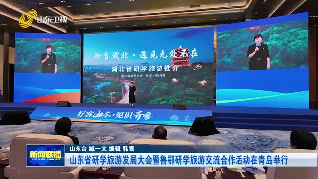 山东省研学旅游发展大会暨鲁鄂研学旅游交流合作活动在青岛举行