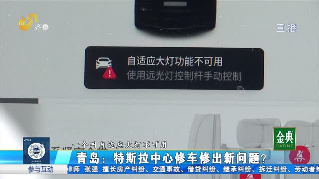 青岛：特斯拉中心修车修出新问题？