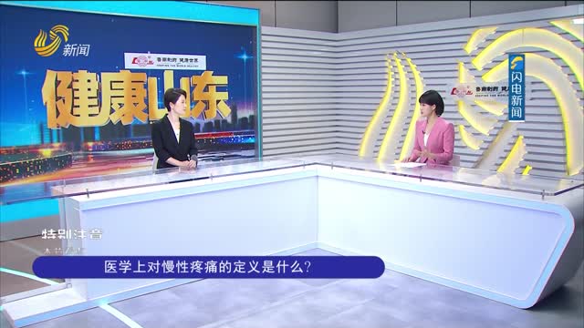 20260703《健康山东》：慢性疼痛别乱吃药 科学用药护健康