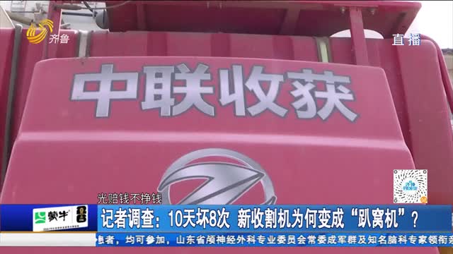 记者调查：10天坏8次 新收割机为何变成“趴窝机”？