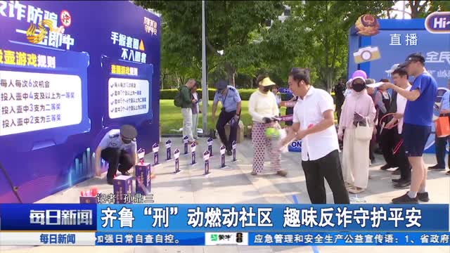 齐鲁“刑”动燃动社区 趣味反诈守护平安