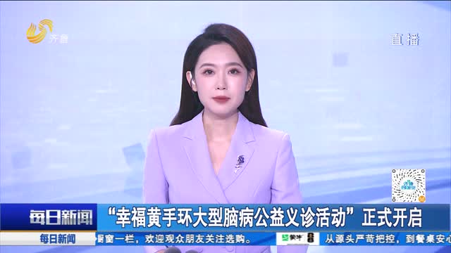 “幸福黄手环大型脑病公益义诊活动”正式开启
